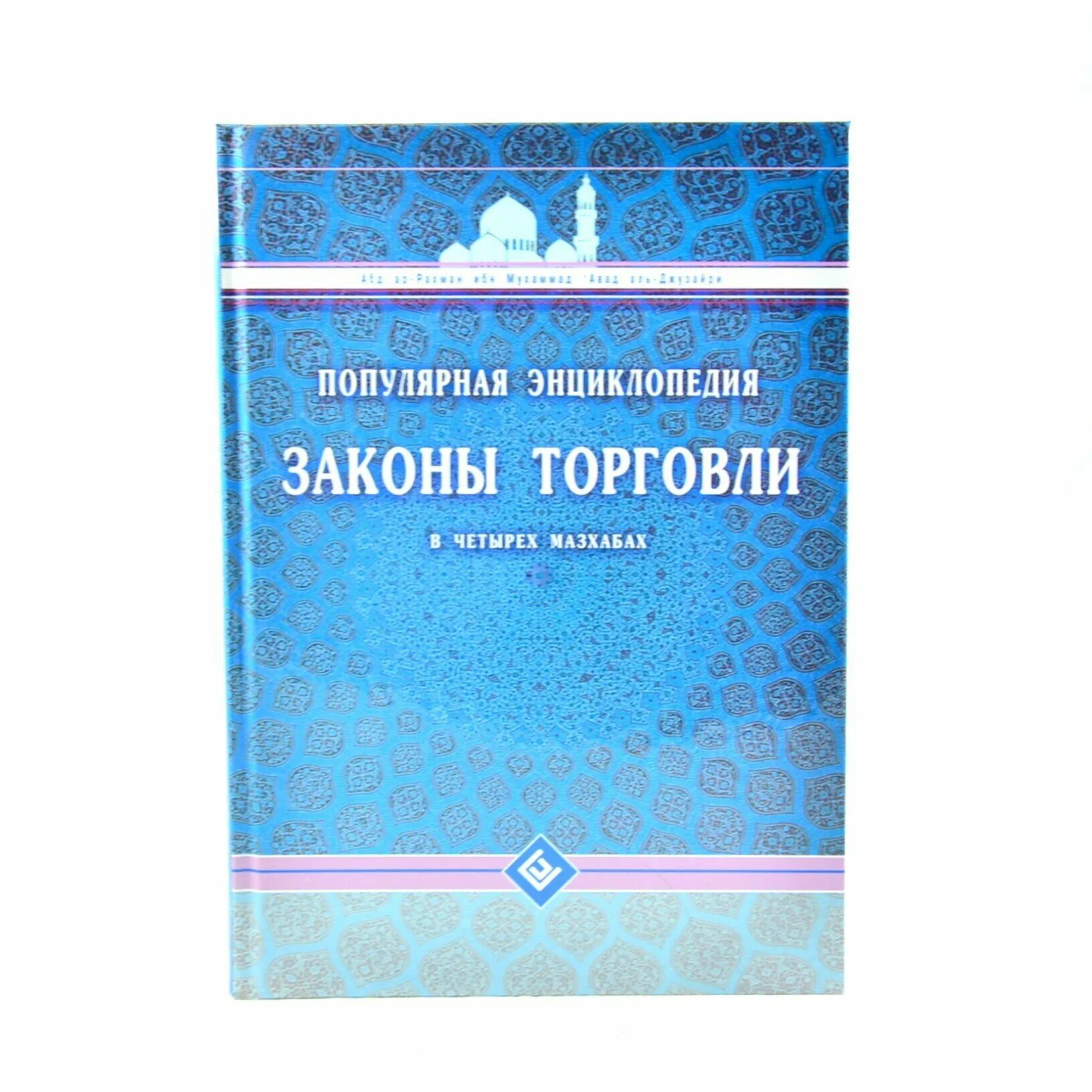 энциклопедия четырёх мазхабов. закон о торговле. закон о защите прав потребителей. документы для уголка потребителя. фз о торговле.