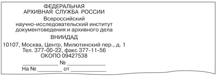 Углового Бланка письма организации. Образец углового Бланка письма. Образец углового Бланка письма организации пример. Письмо с угловым штампом. Бланк организации по госту