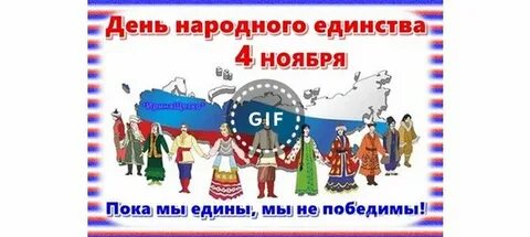 Песня про народное единство