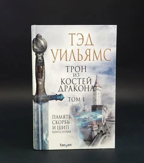 Тэд уильямс трон из костей дракона. Тэд уильямс трон из костей дракона. Трон из костей дракона том 2. Тэд уильямс орден манускрипта. Трон из костей дракона книга.