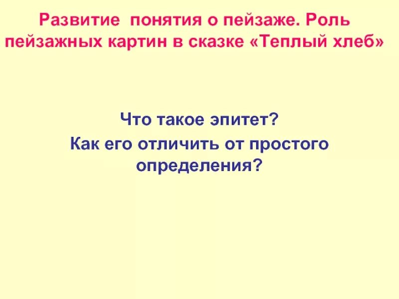 Эпитеты в сказке теплый хлеб. Эпитеты в рассказе теплый хлеб. Олицетворение в сказке теплый хлеб. Эпитеты в сказке тёплый хлеб Паустовский. Сравнения в теплом хлебе