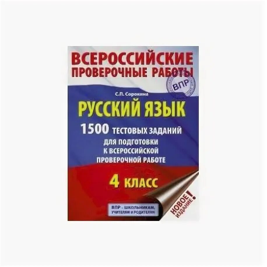 Фипи впр физика 7 класс. Подготовка к ВПР по русскому языку 4 класс. Подготовка ВПР 4 класс русский язык тесты. Лучшие тетради для подготовки к ВПР 4 класс. Книги для подготовки к ВПР по русскому языку.