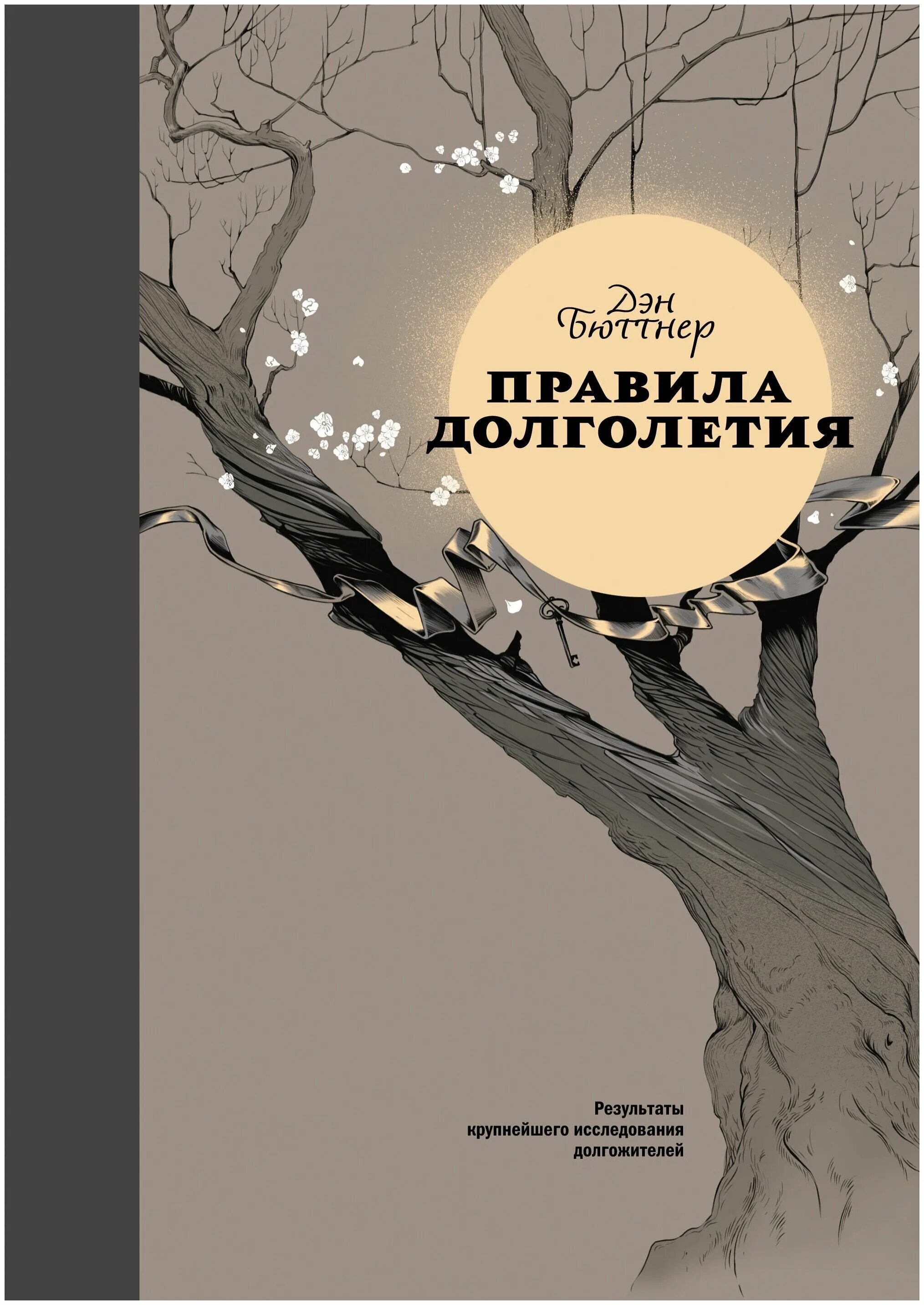 Правила долголетия. Книга про долголетие. Правила долголетия Дэн Бюттнер. Основы долголетия книга.