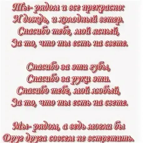 Спасибо за то что ты мне