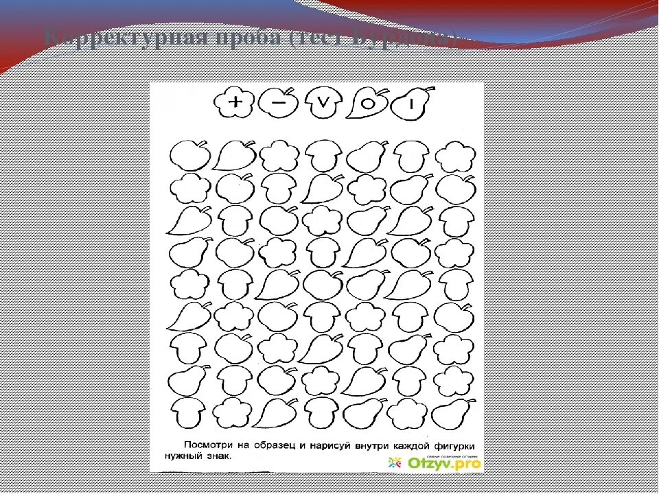 Проба Бурдона для младших школьников. Оценка устойчивости внимания . Корректурная проба, Бурдон. Корректурная проба 1 класс. Тест Бурдона корректурная проба 3 класс. Методика корректурная проба бурдона