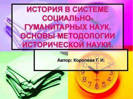 Становление социально гуманитарных наук