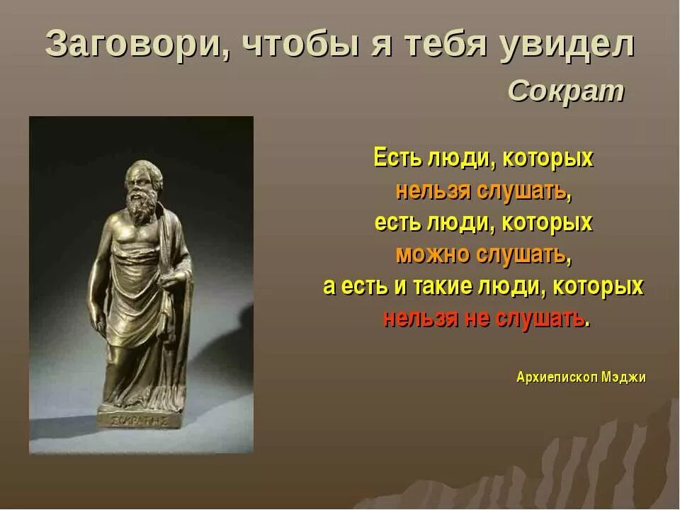 Чтоб я заметил. Заговори чтобы я тебя увидел. Заговори чтобы я тебя увидел Сократ. Эссе на тему заговори чтобы я тебя увидел. Цитата Сократа заговори чтобы я тебя увидел.