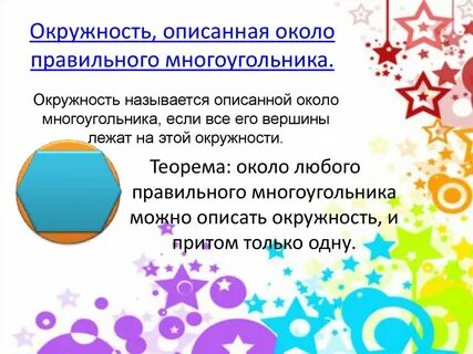 Окружность описанная около многоугольника 9 класс