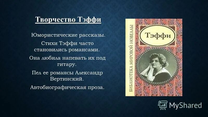 Рассказы. Жизнь и творчествотеффи. Тэффи рассказы краткое содержание. Тэффи. Жизнь и воротник.