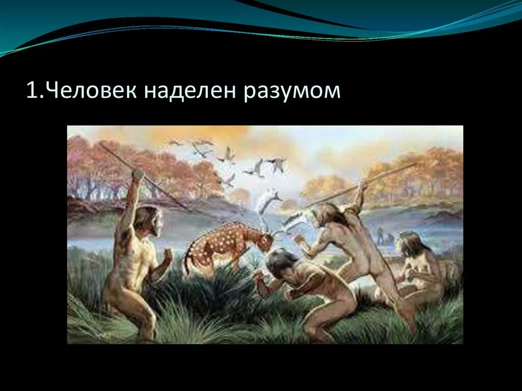 Человек существо Общественное. Человек наделен разумом. Человек это животное наделенное разумом. Прошлое человеческое общество