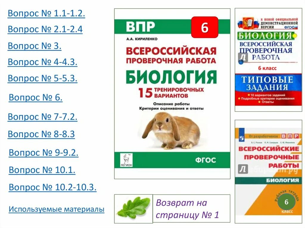 Впр по биологии 5кл