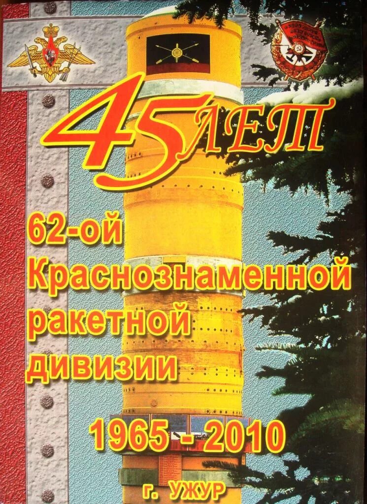 14 киевско житомирская ракетная дивизия. Ужур ракетные войска стратегического назначения. 62 краснознаменная ракетная дивизия ужур. 8 ракетная мелитопольская дивизия. Ужур 62-я ракетная дивизия.