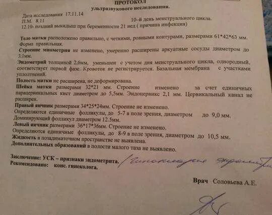 Матка увеличена причины при осмотре у гинеколога. Угроза выкидыша УЗИ протокол. Заключение УЗИ при выкидыше. Заключение о беременности. Заключение УЗИ выкидыш.