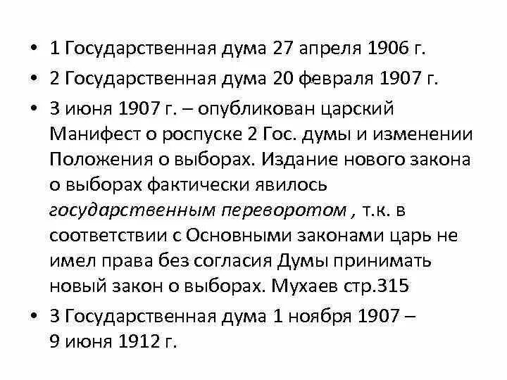 Роспуск государственной Думы 1907. Полномочия первой государственной Думы 1906. Манифест 3 июня 1907 г. Государственный переворот 3 июня 1907 года. 3 июня 1907 г произошло