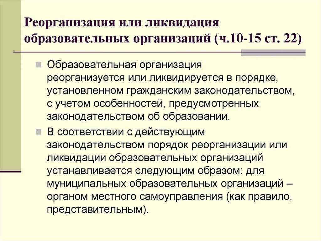 Реорганизация казенного учреждения. Порядок реорганизации и ликвидации организации. Ликвидация образовательного учреждения. Учреждение реорганизация и ликвидация. Процедура ликвидации учреждения.