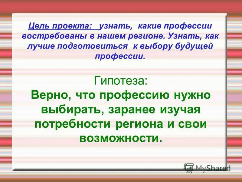 Гипотеза профессии. Гипотеза проекта профессии будущего. Цель проекта по выбору профессии. Цель проекта. Цель проекта выбор будущей профессии.