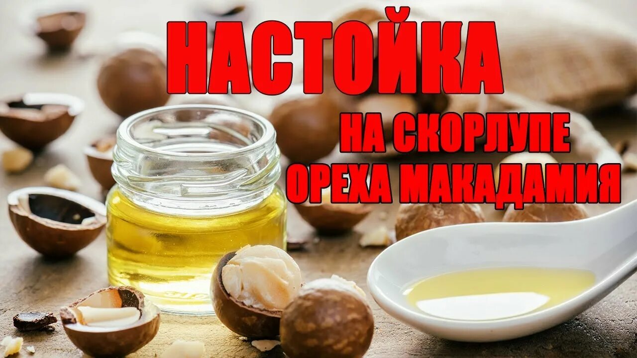 Настойка на скорлупе ореха рецепт. Самогон на скорлупе макадамии. Настойка на макадамии. Макадамия настойка на скорлупе. Макадамия самогон.