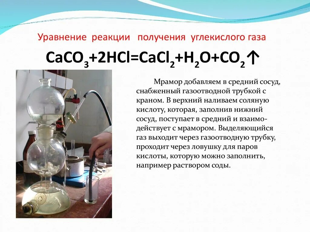 Аппарат Киппа углекислый ГАЗ. Аппарат Киппа co2. Аппарат Киппа углекислый ГАЗ мрамор кислота. Лабораторные способы получения углекислого газа уравнения. 6 реакций получения углекислого газа