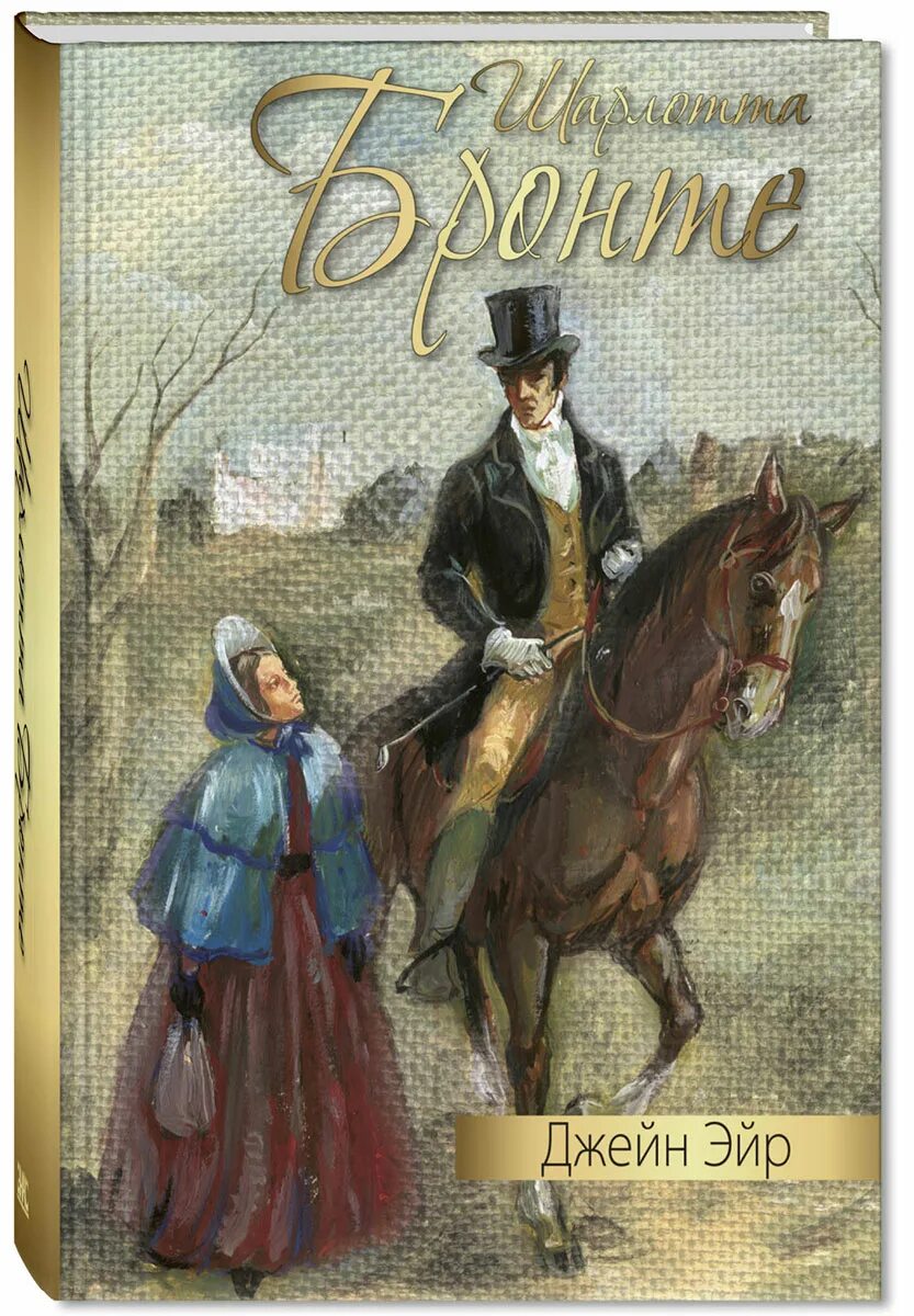 Книга ш. Бронте «Джен Эйр». Книга Jane Eyre Charlotte Bronte. Бронте джейн эйр читать