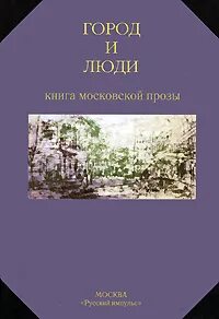 Город и люди книга