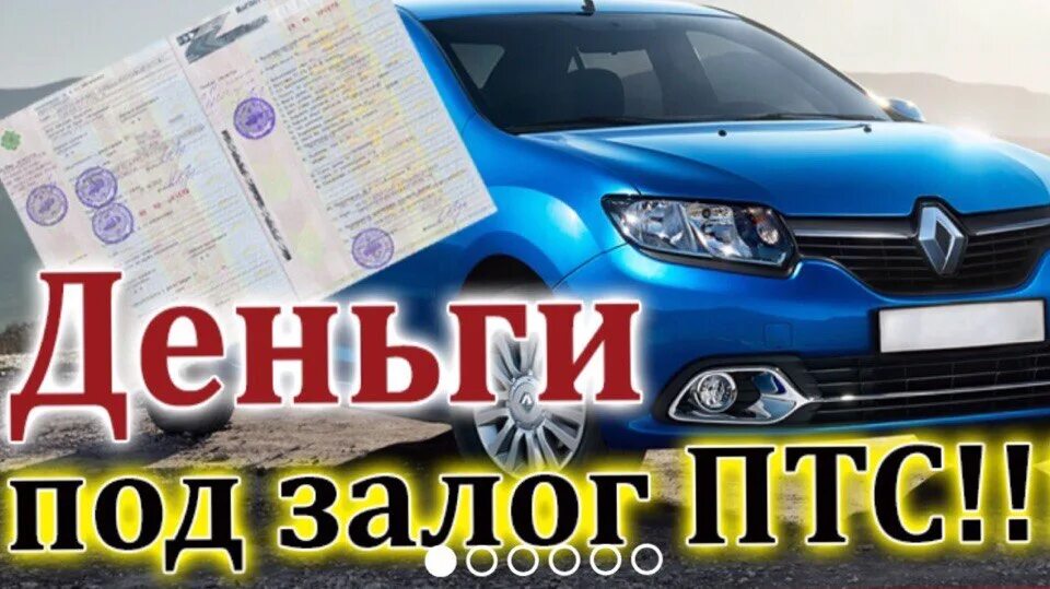 Займ под ПТС. Залог авто под ПТС. Деньги под залог ПТС. Автоломбард деньги под ПТС. Автоломбард займ птс залог