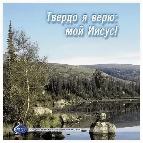 твердо я верю мой иисус. твердо я верю мой иисус. твердо я верю мой иисус. твердо я верю. пусть иисус моим сердцем владеет.