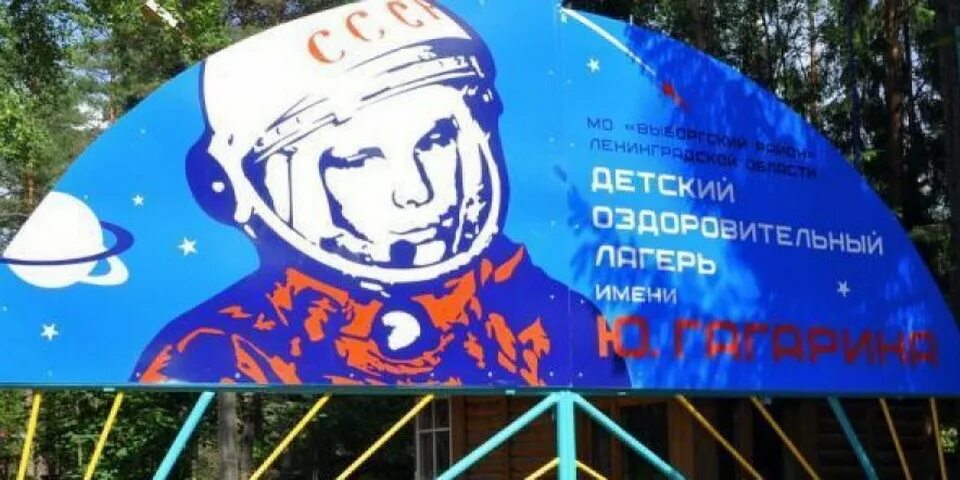 Лагерь гагарина казань. Лагерь имени гагарина заводоуковск. Лагерь гагарина барнаул. А гагарина. Санаторно-оздоровительный лагерь имени ю а гагарина заводоуковск.