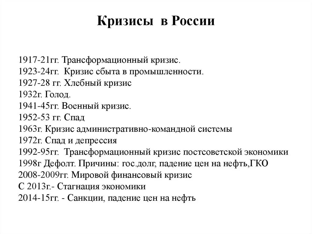 Все кризисы россии. Кризисы в России по годам. Экономические кризисы в России по годам. Даты кризисов в России. Финансовые кризисы в России по годам.