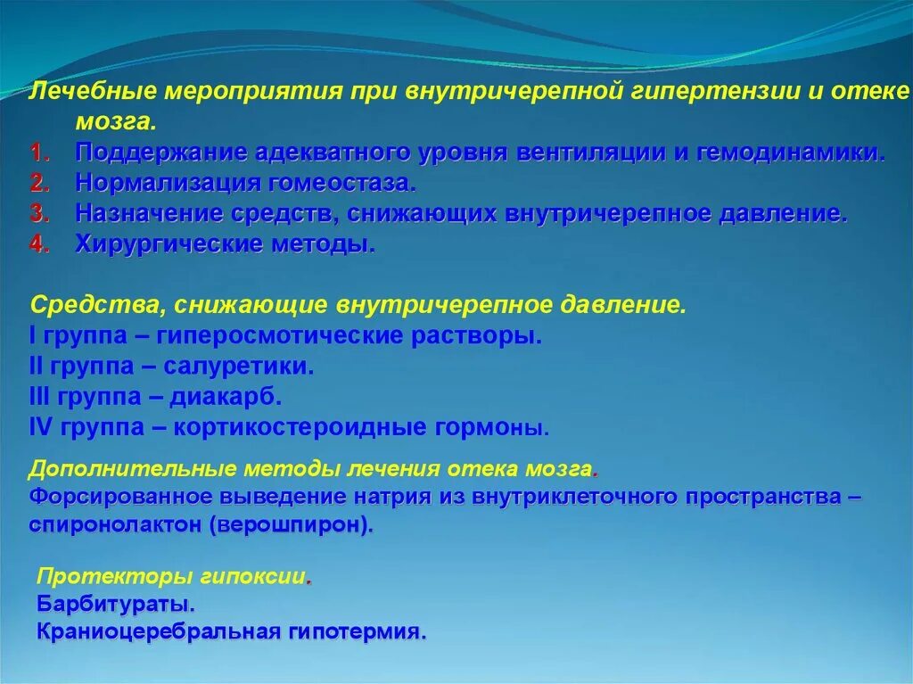 Отек мозга помощь. Препараты снижающие внутричерепное давление. Неотложные мероприятия при отеке мозга. Препараты понижающие внутричерепное давление. Давление при отеке мозга.