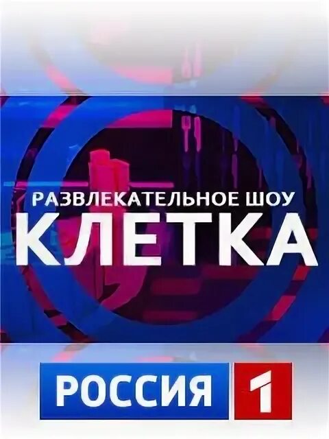 Клетка россия 1. Шоу клетка. Шоу клетка на пятнице. Шоу клетка +18.