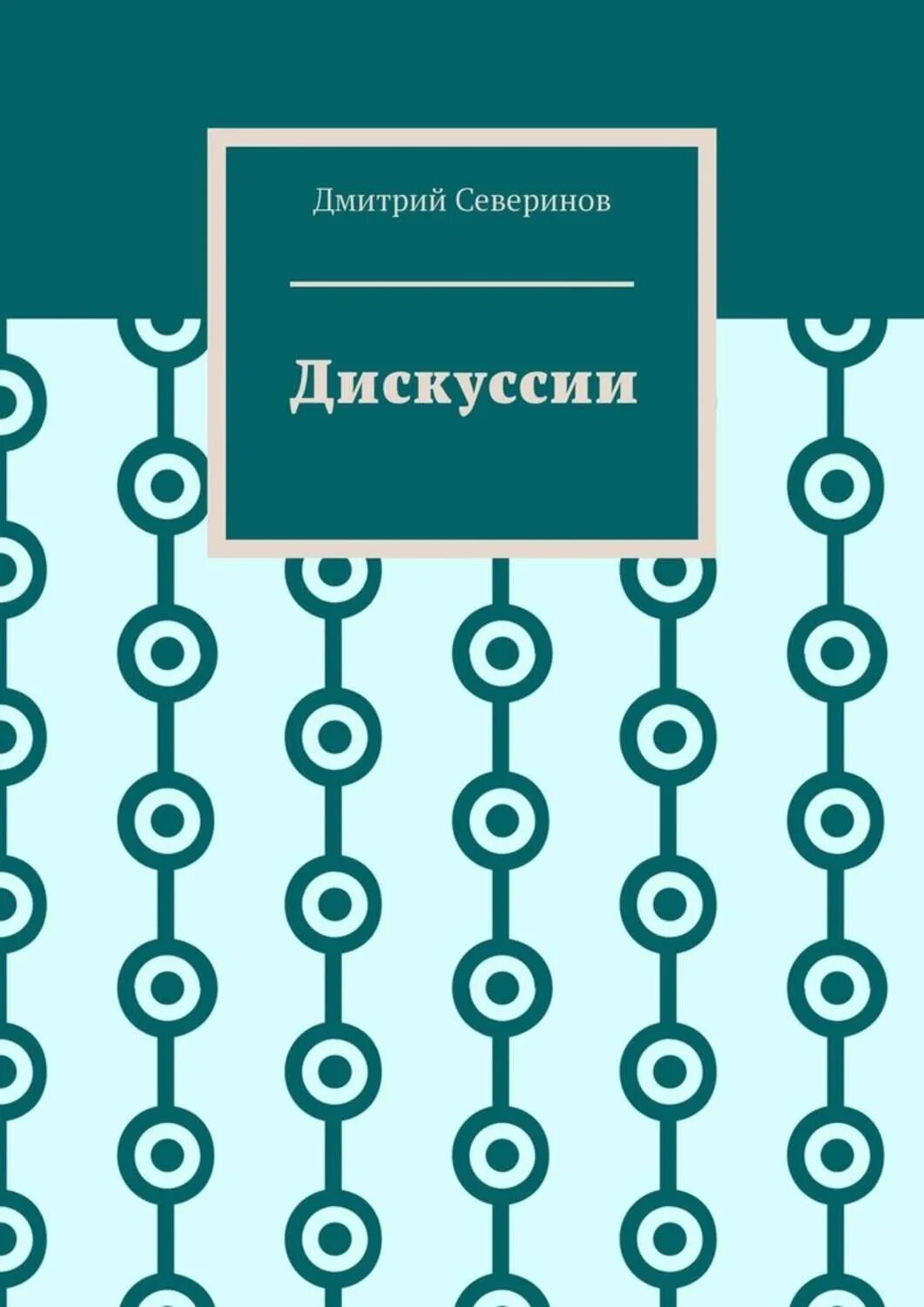 Книжная дискуссия. Дебаты книга. Искусство дискуссии. Полемики и дискуссии книга.