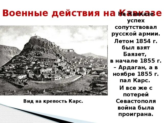 Взятие карса крымская. Взятие турецкой крепости карс 1855. Взятие турецкой крепости карс 1855 итоги.