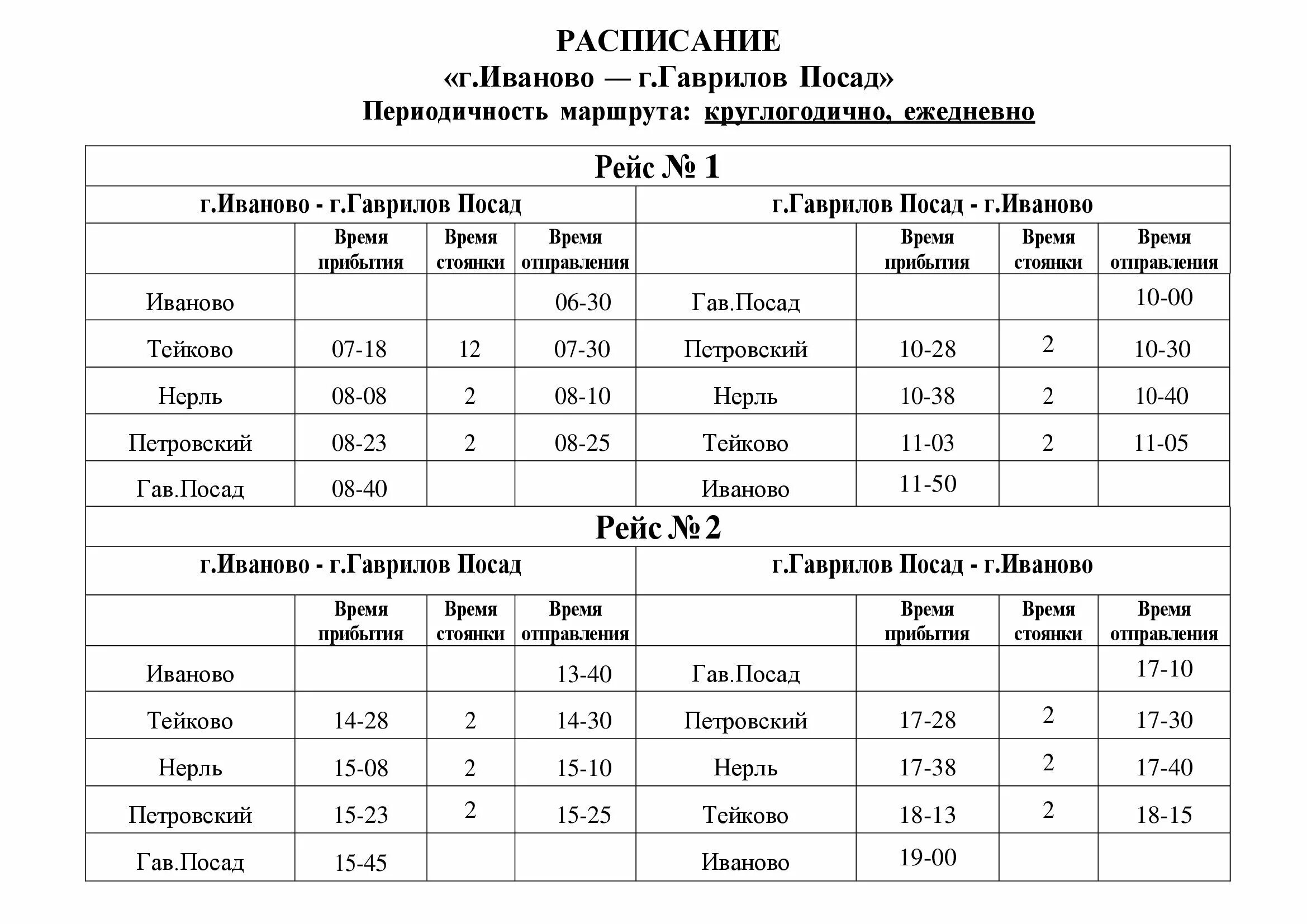 Запруды расписание. Расписание автобусов Гаврилов Посад Иваново. Иваново Гаврилов Посад автобус. Расписание Иваново Гаврилов Посад. Гаврилов Посад расписание автобусов.