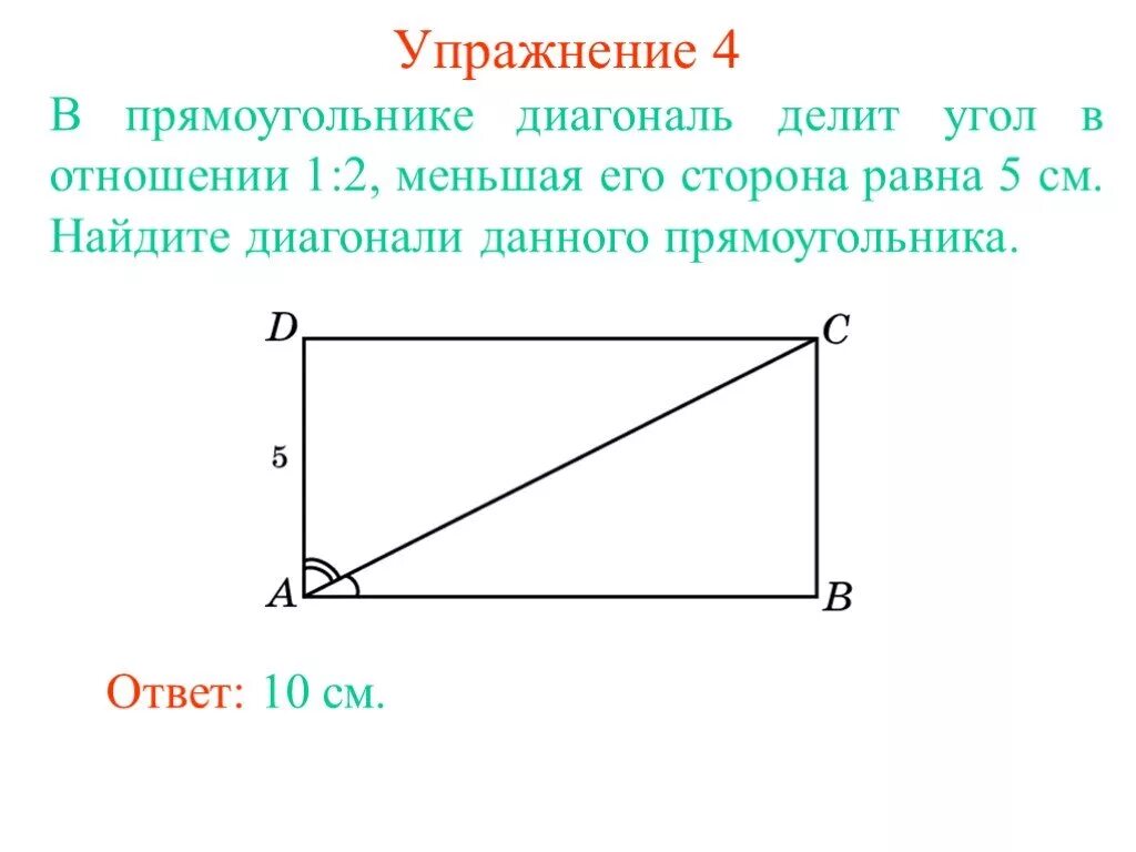 Диагональ делит прямоугольник в отношении 1 2. Диагональ прямоугольника. диагональ прямоугольника делит угол. углы прямоугольника. диагонали прямоугольника углы.