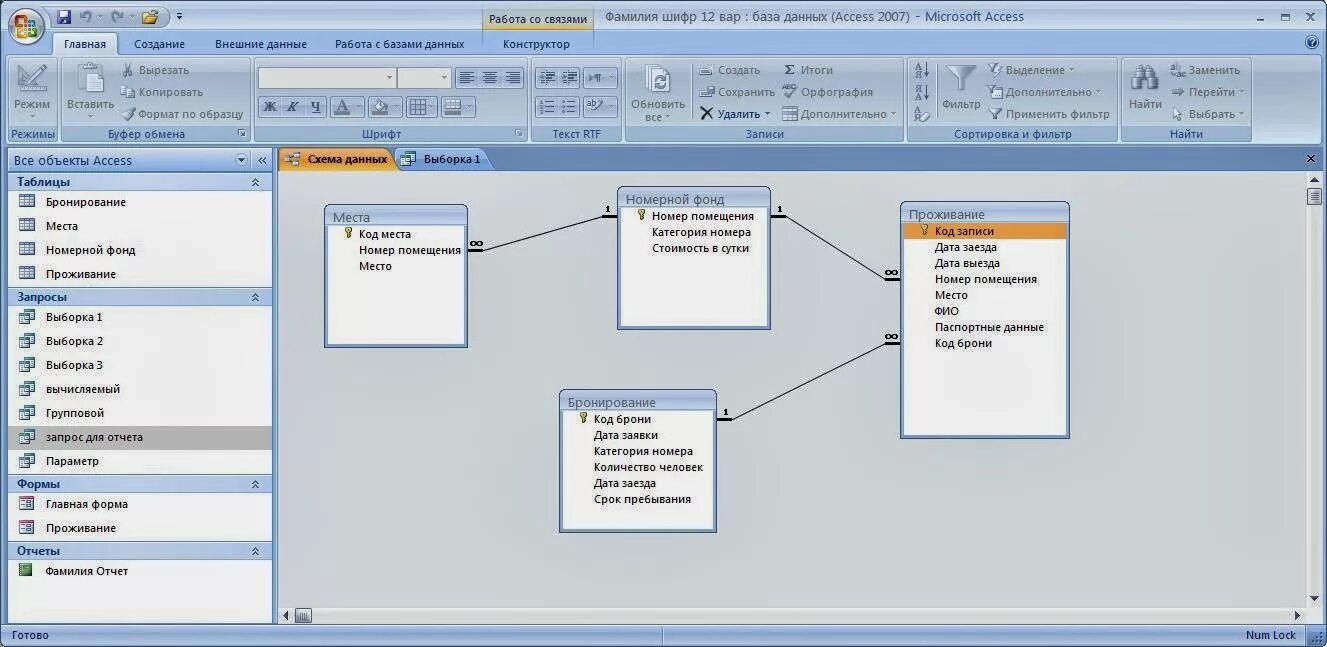 Пример работы с базой данных. База данных access схема данных гостиница. База данных аксесс отель. Схема базы данных access гостиница. MS access схема данных.
