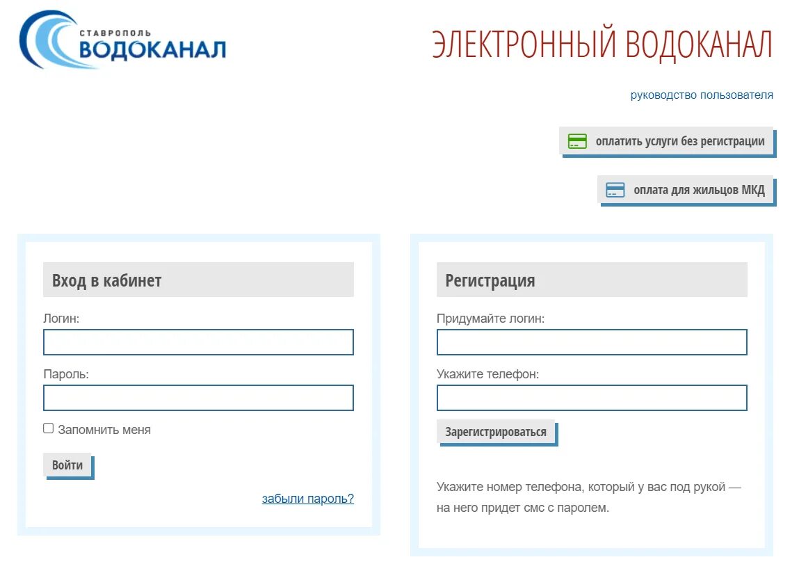 Водоканал зарегистрироваться. Водоканал Ставрополь. МУП Водоканал Ставрополь. Водоканал личный кабинет. Водоканал передать показания.