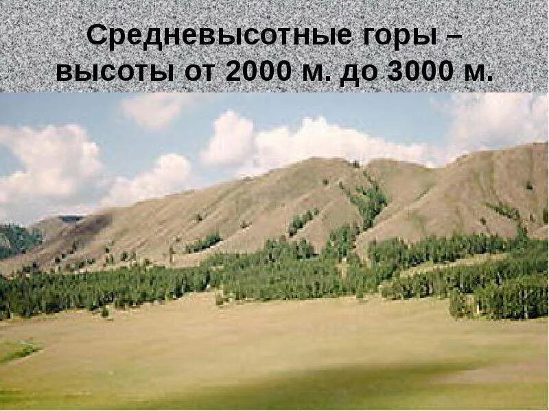 Горы от 1000 до 2000. Средневысотные горы. средневысотные хребты. средневысотные горы от 1000м до 2000м. гора с высотой 2000 метров.