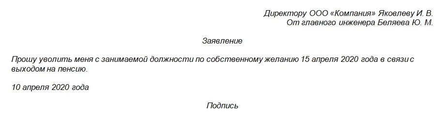 Как написать заявление на увольнение на пенсию