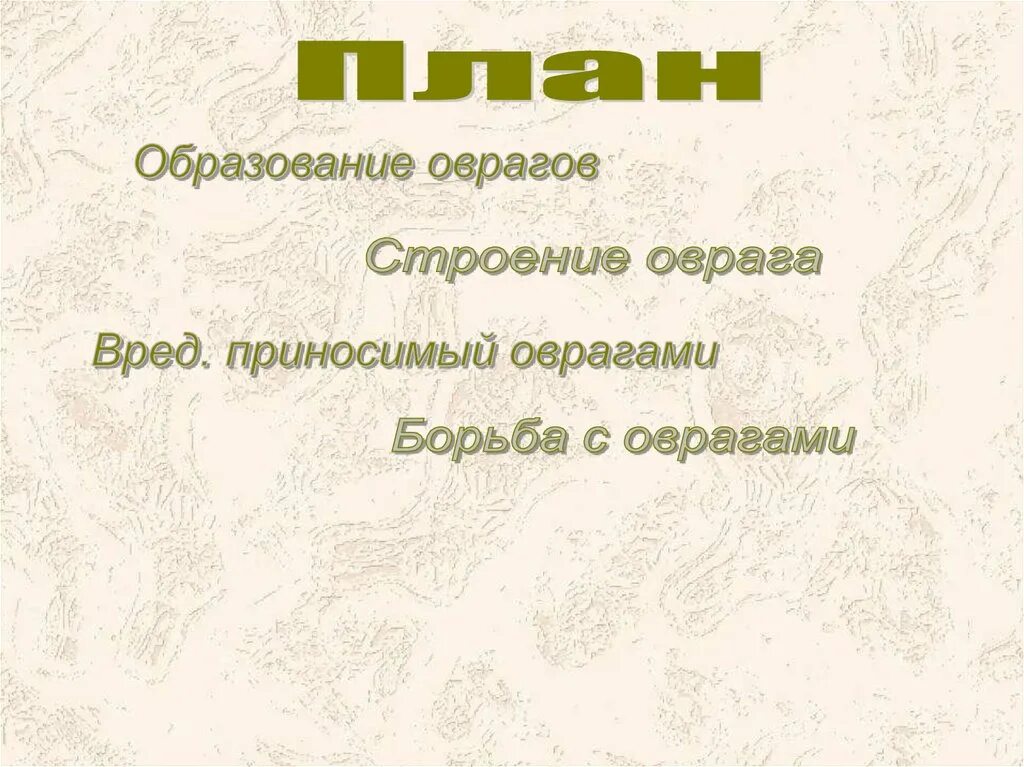 Чехов в овраге краткое содержание. Вред приносимый оврагами. антон павлович чехов в овраге. слайд борьба с оврагами. какой вред приносят овраги.