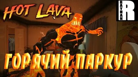 Паркур это лава