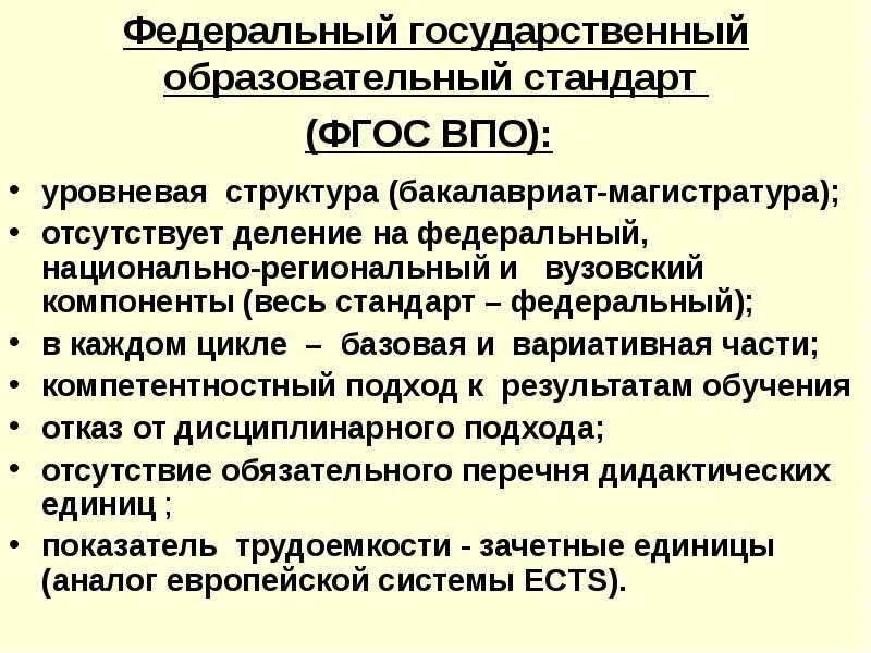 Структура ФГОС ВПО. Образовательные стандарты высшего образования. Государственный стандарт высшего профессионального образования:. Структура ФГОС высшего образования. Высшее профессиональное образование структура