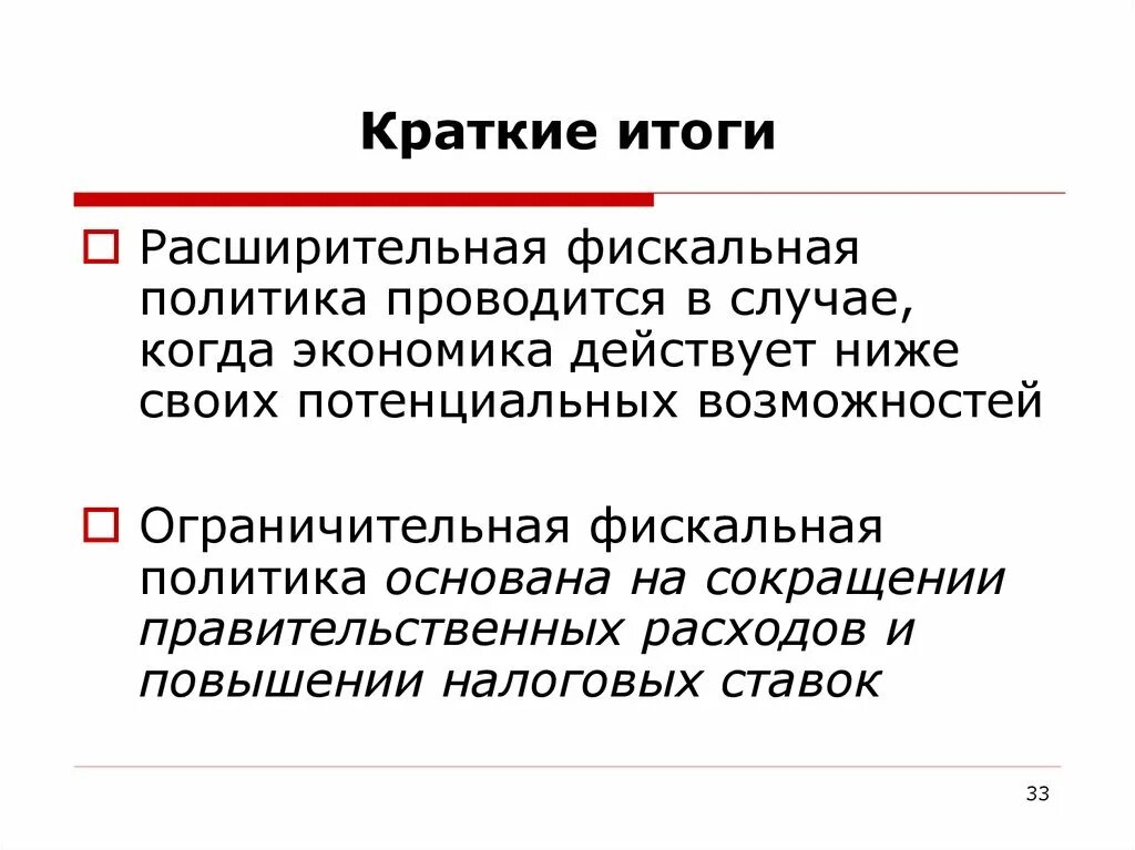 Методы фискальной политики. 1 фискальная политика государства. Меры фискальной политики. Последствия расширительной фискальной политики. Бюджет и бюджетная политика.