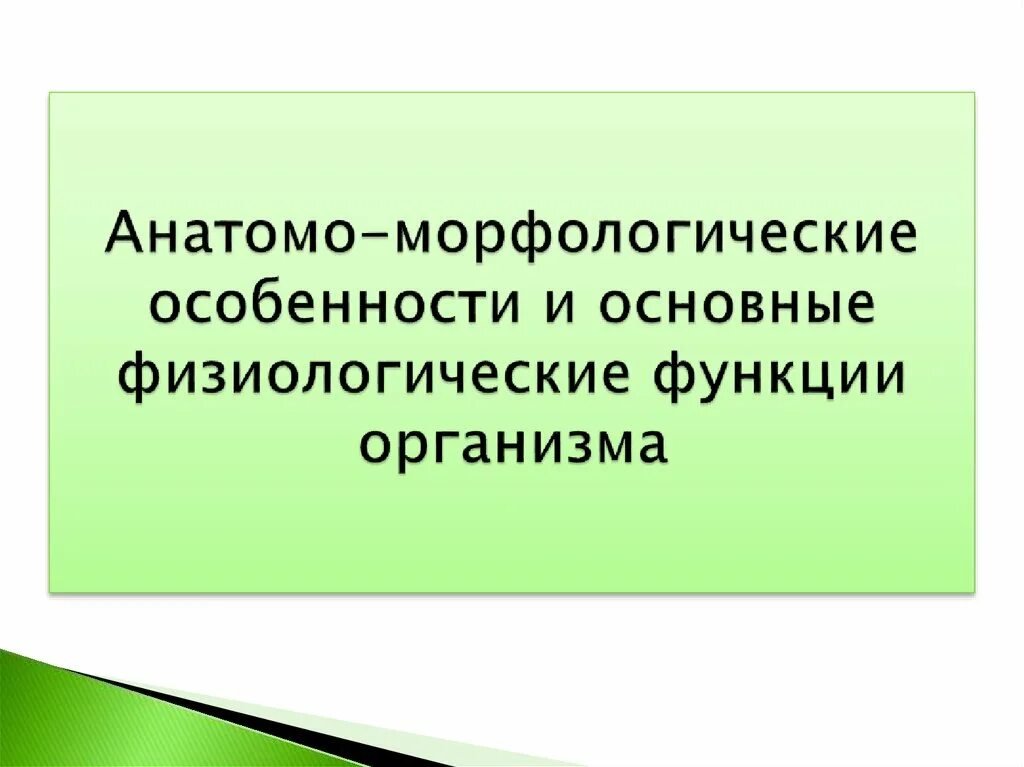 Совокупность морфологических и физиологических