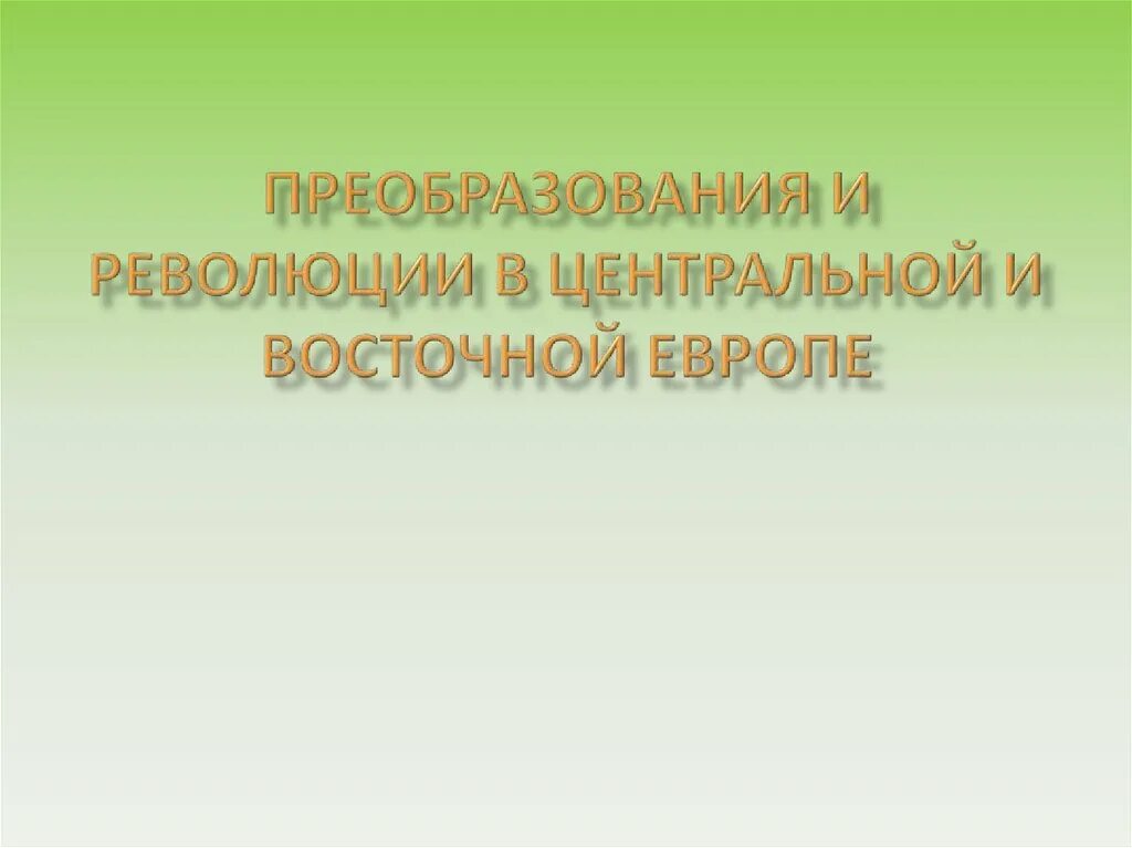 Революции в центральной и восточной европы. Преобразования в странах центральной и Восточной Европы. Преобразования и революции в странах центральной и Восточной Европы. Преобразование и революции в центральной и. Преобразования в странах центральной.