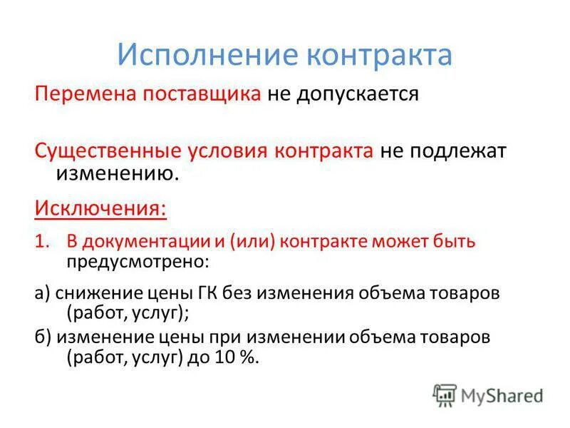 При исполнении контракта перемена поставщика