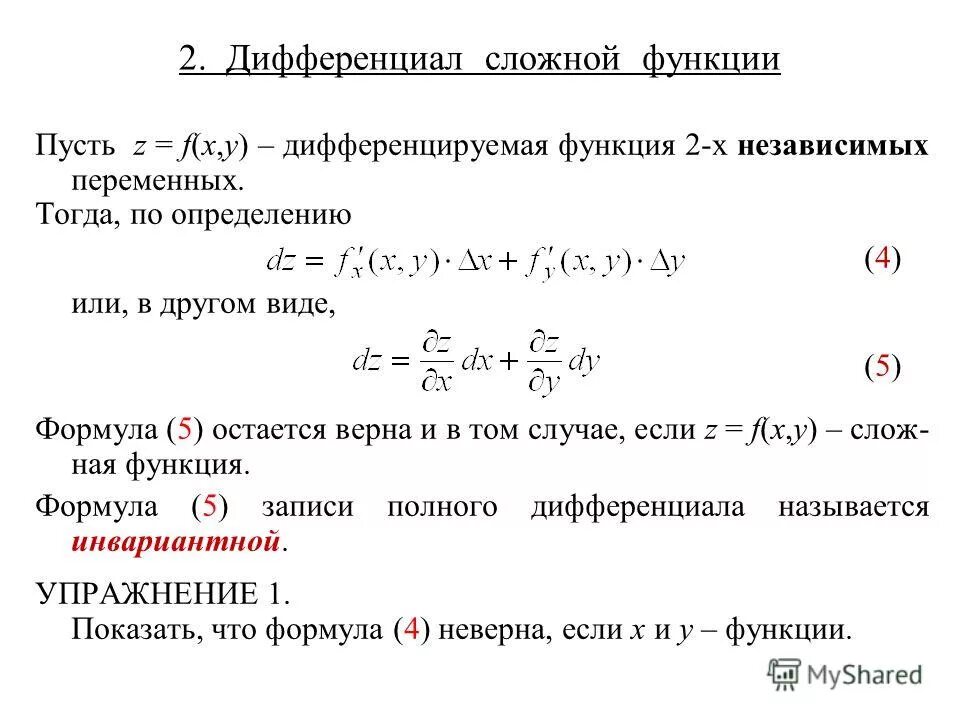 Инвариантность формы первого дифференциала пример Используя свойства логарифма можно показать, что