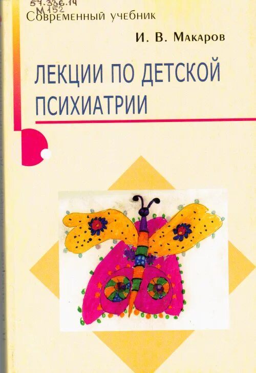 детская психиатрия. книга детская психиатрия. учебник по психиатрии. детская психиатрия лекции. скульптура лекция для детей.