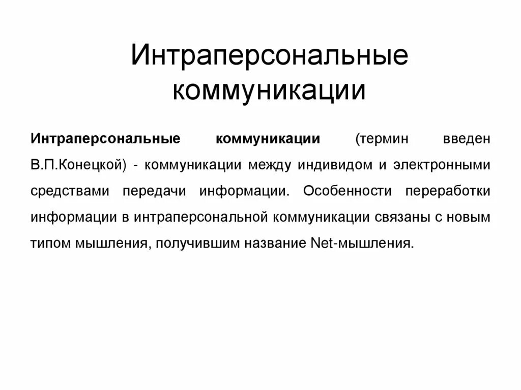 Интраперсональная. Коммуникация. Понятие интраперсональной коммуникации.. Интраперсональной коммуникацией пример. Интерперсональные коллизии