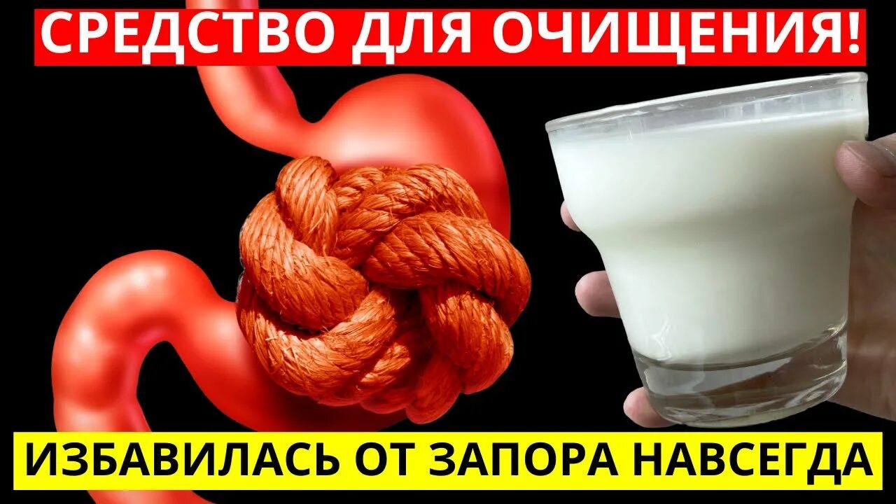 Способы избавиться от запора. Домашние средства от запора. сода от запора. как избавиться от запора навсегда. быстрое избавление от запора.