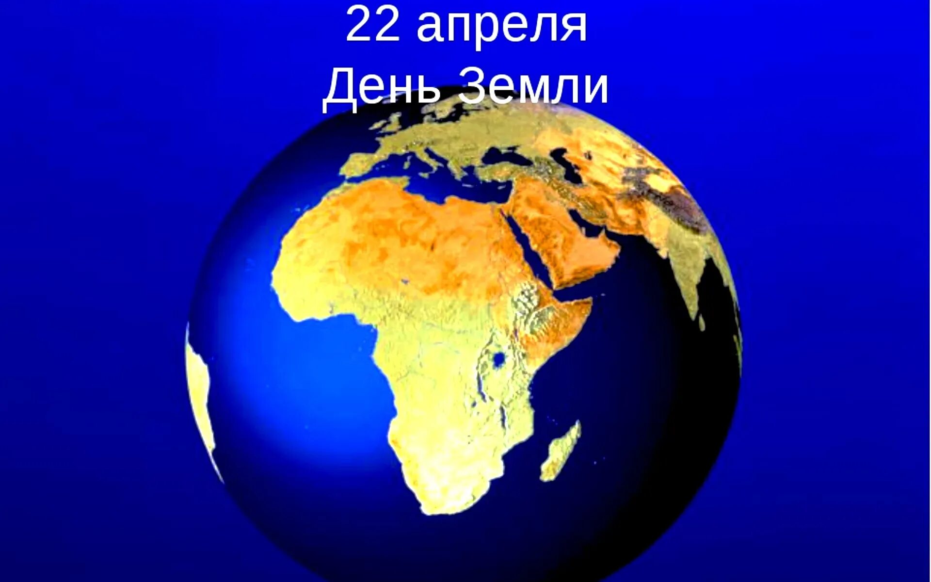 День земли. Всемирный день земли. 22 Апреля день земли. День земли картинки. 22 апреля картинки